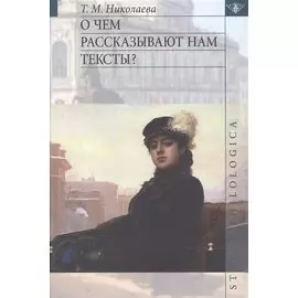 О чем рассказывают нам тексты?