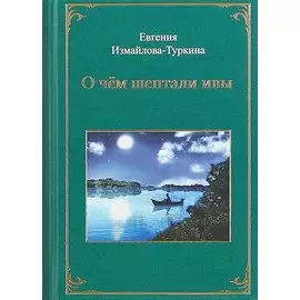 О чем шептали ивы