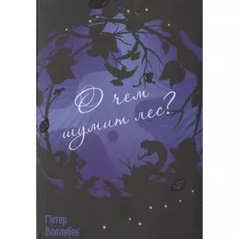 О чем шумит лес? (интегр.). Воллебен П.