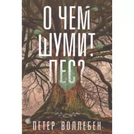О чем шумит лес?. Воллебен П.