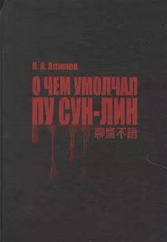 О чем умолчал Пу Сун-Лин