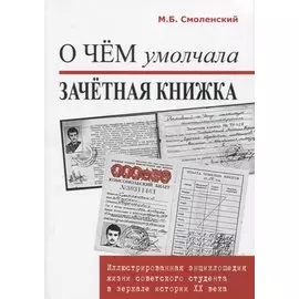 О чем умолчала зачетная книжка. Иллюстрированная энциклопедия жизни советского студента.