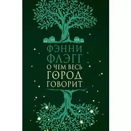 О чем весь город говорит