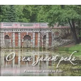 О чем знает река: Романовские места на Яузе