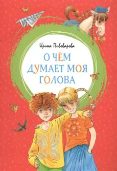 О чём думает моя голова