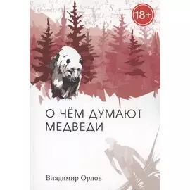 О чём думают медведи