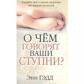 О чём говорят ваши ступни?