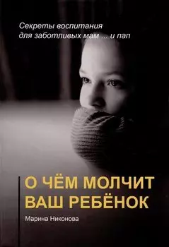 О чём молчит ваш ребёнок