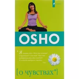 О чувствах