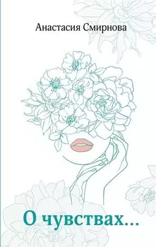 О чувствах...