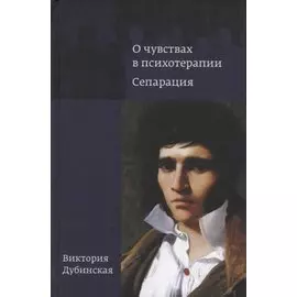 О чувствах в психотерапии. Сепарация