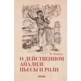 О действенном анализе пьесы и роли