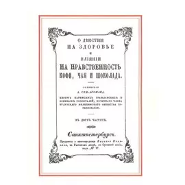 О действии на здоровье и влияние на нравственность кофе, чая и шоколада