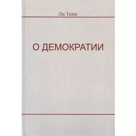 О демократии