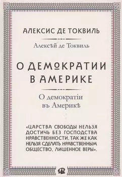 О демократии в Америке