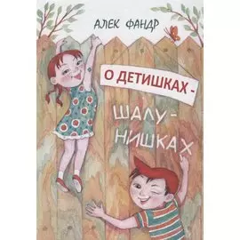 О детишках шалунишках