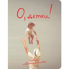 О, детки! (2-е оформление)