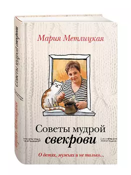 О детях, мужьях и не только. Советы мудрой свекрови