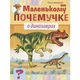 О динозаврах