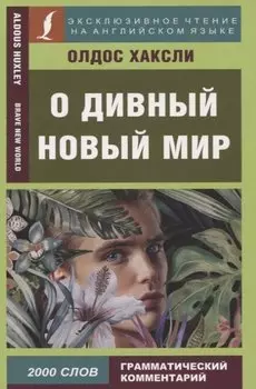О дивный новый мир