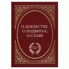 О доблестях, о подвигах, о славе