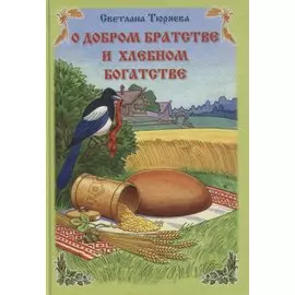 О добром братстве и хлебном богатстве