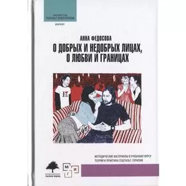 О добрых и недобрых лицах, любви и границах