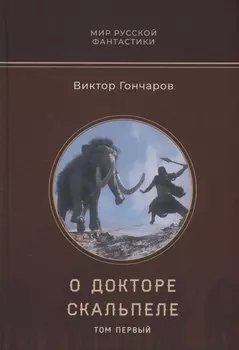 О докторе Скальпеле. Том 1