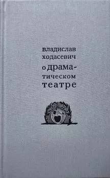 О драматическом театре статьи 1910–1930-х годов