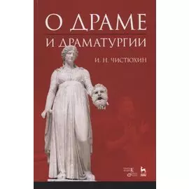 О драме и драматургии. Учебное пособие