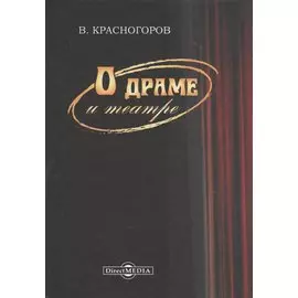 О драме и театре
