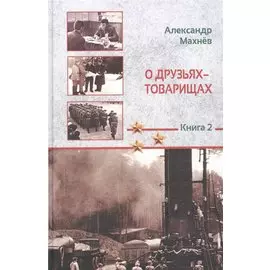 О друзьях-товарищах. Повесть. Книга 2