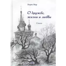 О дружбе, жизни и любви