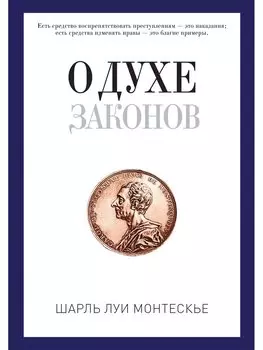 О духе законов