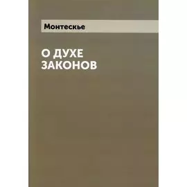 О духе законов