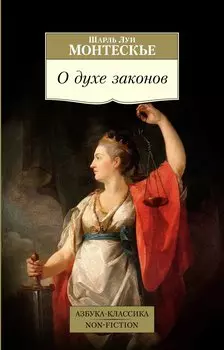 О духе законов