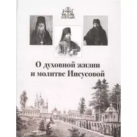 О духовной жизни и молитве Иисусовой (Горбачева)