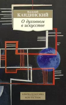О духовном в искусстве