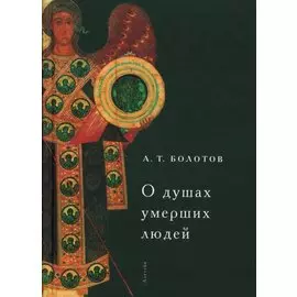 О душах умерших людей