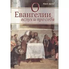 О Евангелии вслух и про себя