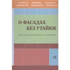 О фасадах без утайки. Учебное пособие