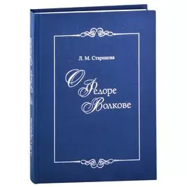 О Федоре Волкове. В поисках истины