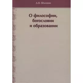 О философии, богословии и образовании