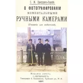 О фотографировании моментальными ручными камерами (Указания для любителей)