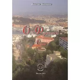 О, Франция! Стихи