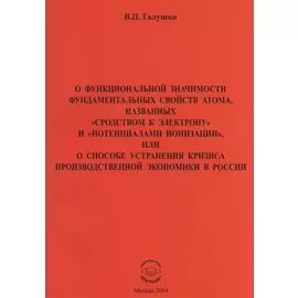 О функциональной значимости фундаментальных свойств атома, названных "сродствам к электрону" и "потенциалами ионизации", или О способе устранения кризиса производственной экономики в России
