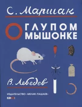 О глупом мышонке