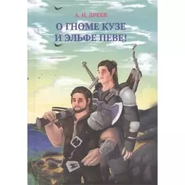 О гноме Кузе и Эльфе Певе!