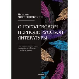 О гоголевском периоде русской литературы