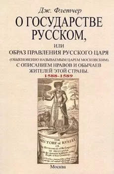 О государстве русском, или Образ правления русского царя (обыкновенно называемым царем московским). С описанием нравов и обычаев жителей этой страны (1588-1589)